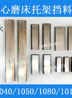 无心磨床 MT1040A M1050 M1080 M10100 轴承钢导板 高温淬火