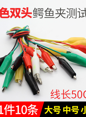 5色双头彩色鳄鱼夹带线测试线导线电源线长50cm大号中号小号10条