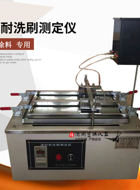 QFS涂料耐洗刷测定仪 涂料油漆电镀试验机 罩面层 新涂料耐擦洗