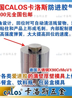 德国CALOS不进胶模具气顶快餐盒专用模具气顶薄壁模具气顶 8*15