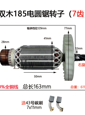 适配双木铃木东本6185A 6185B 7寸电圆锯转子7齿185切割转子电机