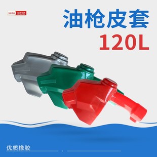 A120/7H/1寸大流量自封加油枪皮套枪套油枪皮套保护套油枪套
