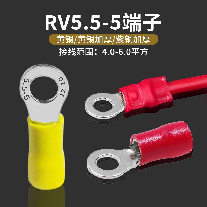 RV5.5-5圆形带胶端子线耳R型5-5OT6-5冷压端头0.7厚度500个黄铜鼻