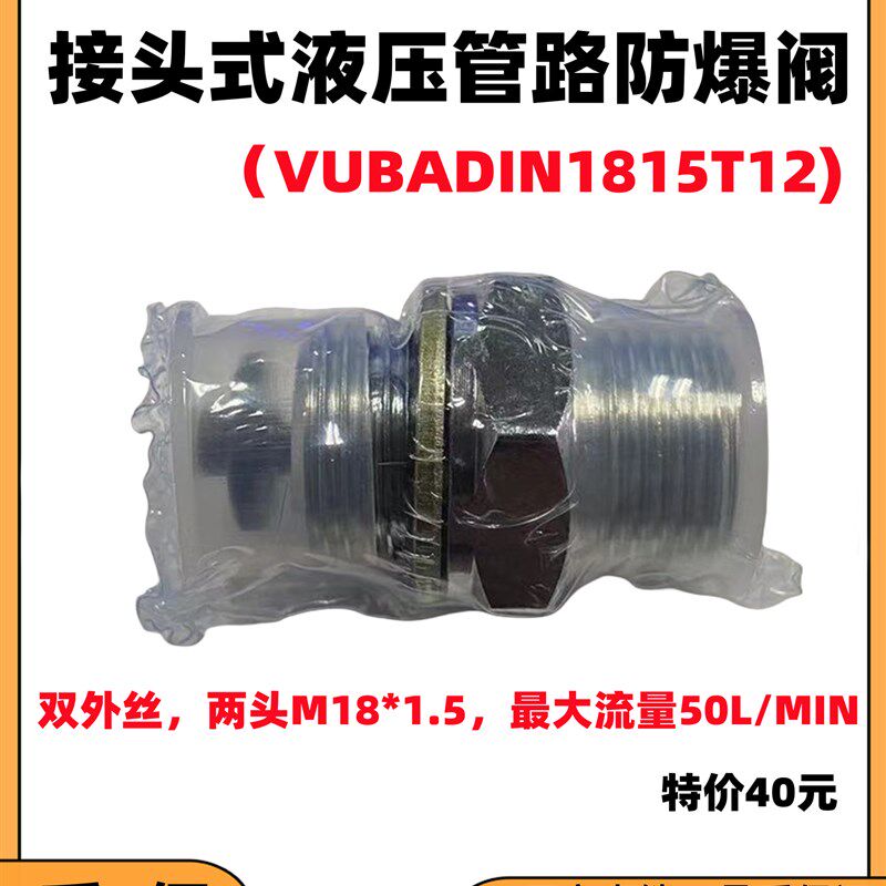 接头式液压管路防爆阀VUBADIN02T10G3/8-M16*1.5 M18*1.5,M22*1.5