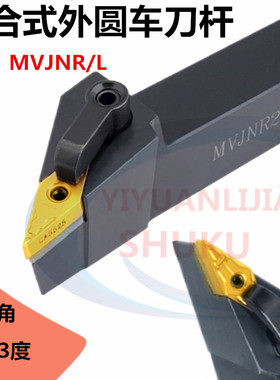 数控刀杆93度外圆车刀菱形35度MVJNR/L1616K16/2020/2525车床刀具