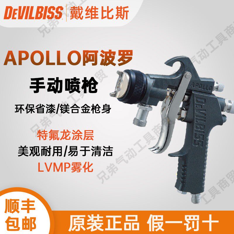 DEVILBISS戴维比斯APPLLO阿波罗特威手动喷漆枪汽车油漆气动喷枪