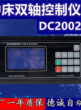德诚DC2002C双轴冲床控制仪DC3001A升级款制袋机位置控制器