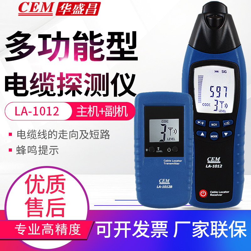 华盛昌LA-1012多功能电缆探测/测试仪通电测2.5m地下墙电线检修仪