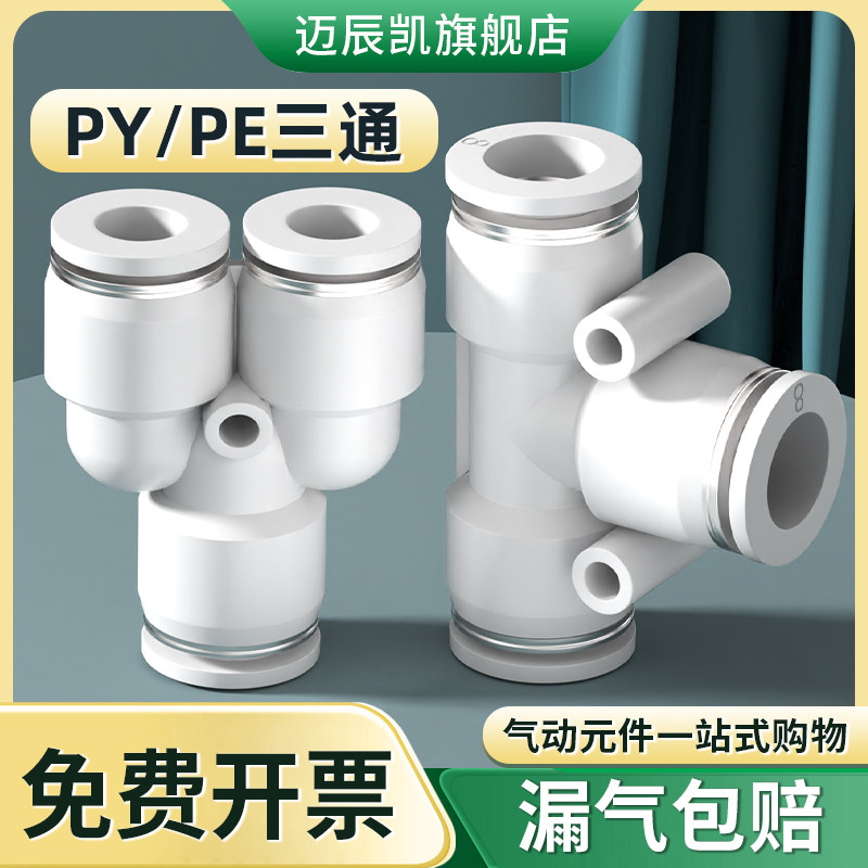 气管快速接头PE/PY三通PW/PEG变径气动高压快插配件4/6/8/10/12m