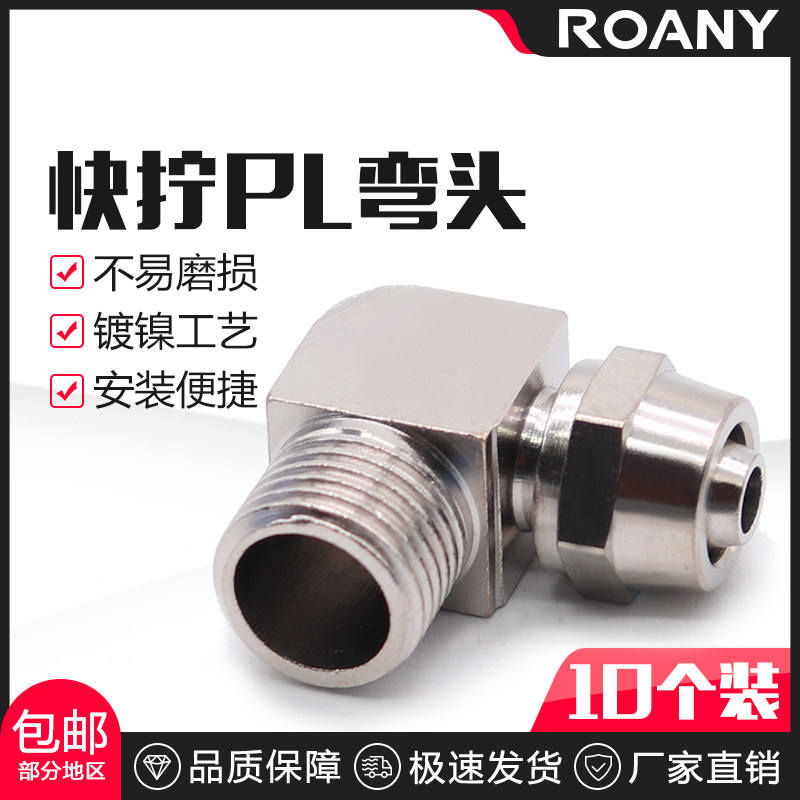 铜气动快速接头气管快拧接头PL螺纹弯头1 2 3 4分插6 8 10 12 mm