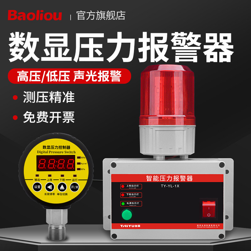 数显压力报警器高压低压水压油压液压报警气压空压机真空负压差压