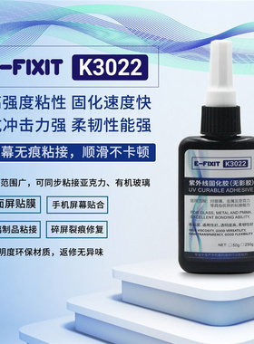 E-FIXIT K3022紫外线固化胶 手机屏幕盖板玻璃无痕粘无影胶UV胶水