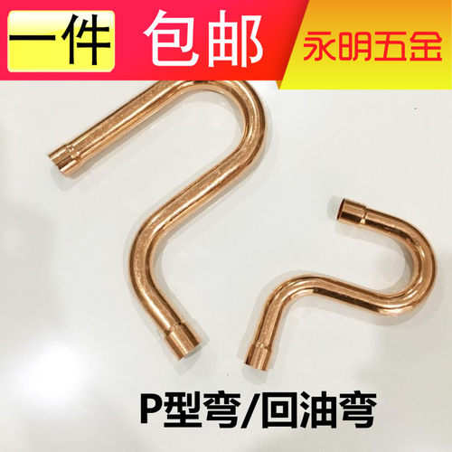 紫铜P型弯 回油弯 存水弯 紫铜管件焊接管件 补偿器制冷配件
