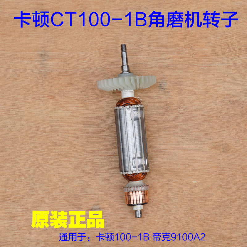 卡顿CT100-1B角磨机转子帝克9100A2手磨机切割机定子720W电机配件