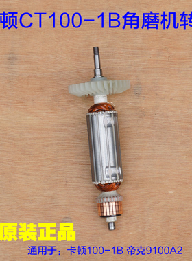 卡顿CT100-1B角磨机转子帝克9100A2手磨机切割机定子720W电机配件