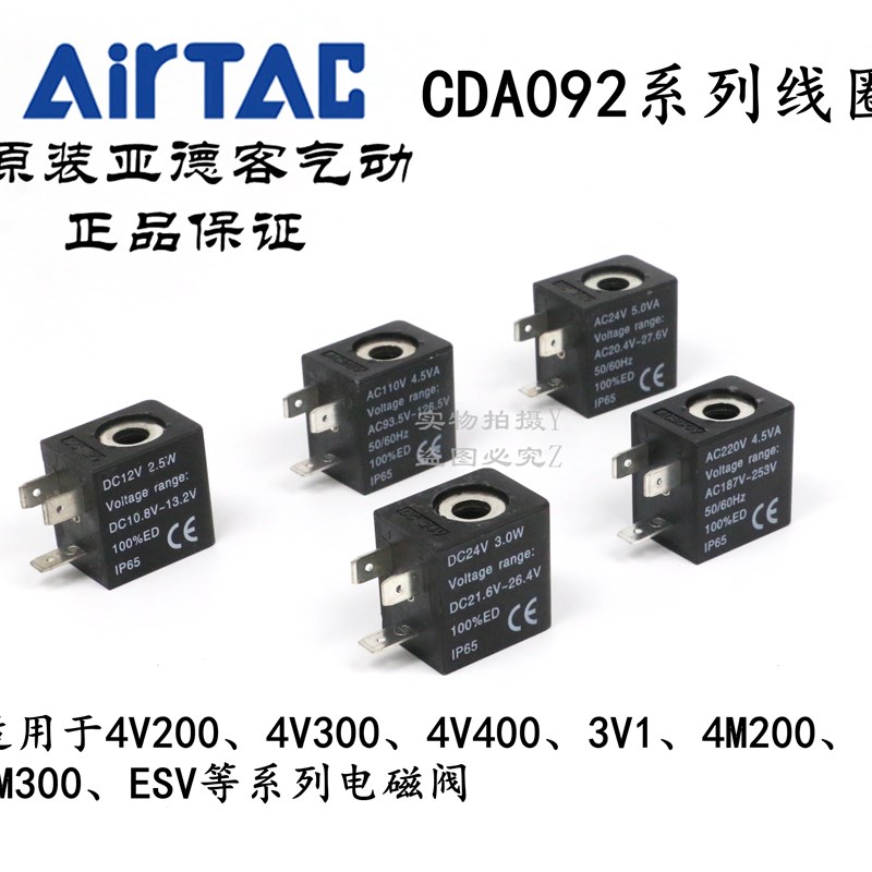 AirTAC原装亚德客4V210线圈DC24V AC220V DC12V CDA092-A/B/C/E/F