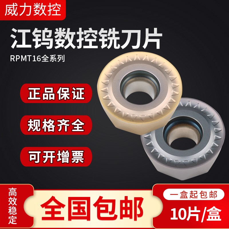 江钨数控铣刀片R8不锈钢铸铁件钢件硬质合金车床刀粒RDRPMT1606