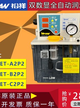ISHAN台湾裕祥加工中心电动润滑油泵YET-B2P2-A2P2自动注油机C2P2