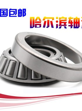 哈轴HRB哈尔滨圆锥滚子轴承 32214 32215 32216 32217 32218