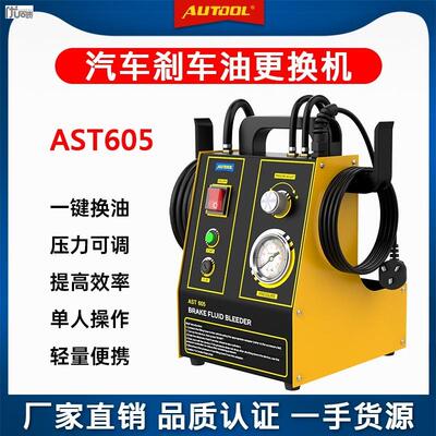 AUTOOL汽车煞车油更换机制动液更换工具交换机脉冲全自动换油设备