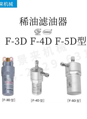 F-3D-1-2-3F-4DF-5D型稀油滤油器