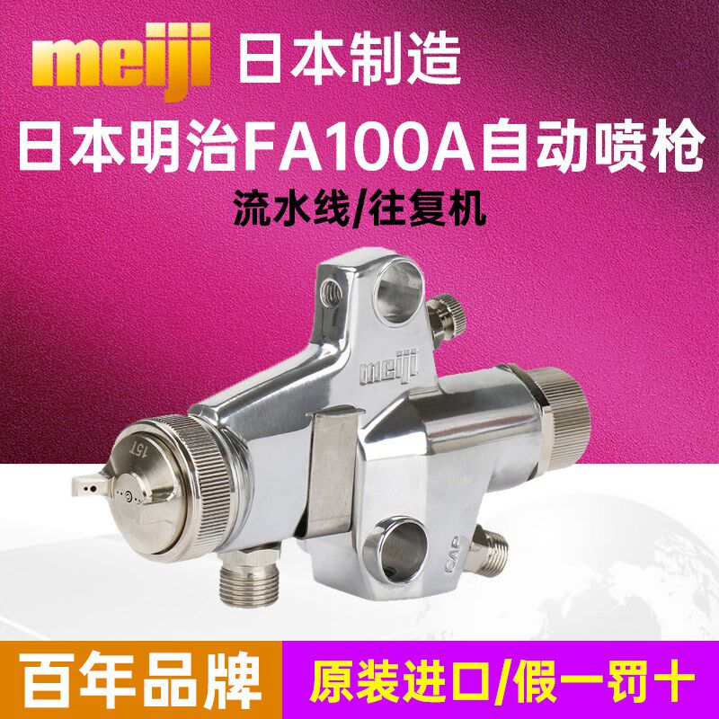 meiji日本明治原装FA100A自动喷枪高雾化流水线往复机油漆喷漆枪