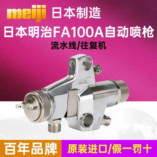 meiji日本明治原装FA100A自动喷枪高雾化流水线往复机油漆喷漆枪