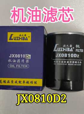 JX0810D2 机油滤芯全柴4A1/4B1 3408022710000 机油滤清器