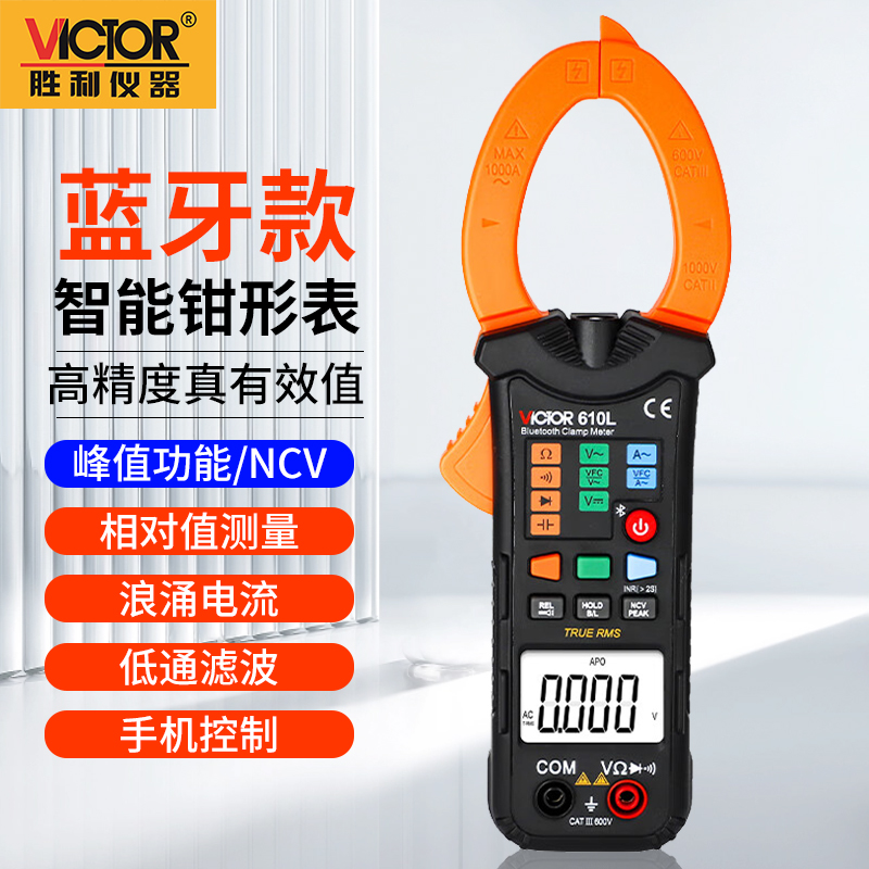 胜利钳形表蓝牙智能钳形万用表浪涌电流多功能高精度 VICTOR 610L
