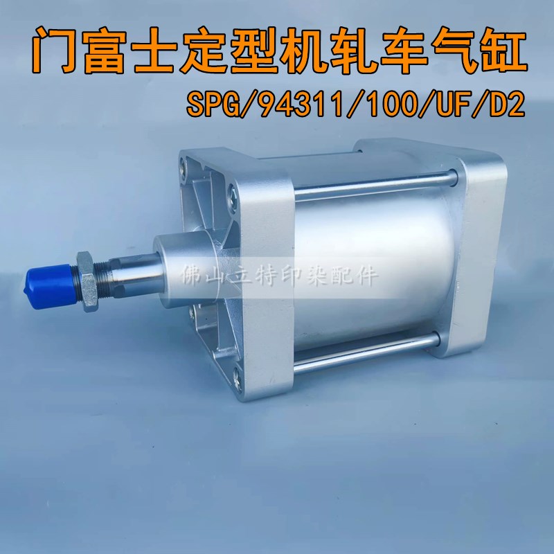 立信门富士定型机轧车气缸SPG/94311/100/UF/D2 直径200行程100