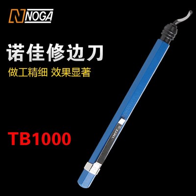 以色列诺佳NOGA修边刀笔式便携型铝柄修边器塑料去毛刺刮刀TB1000