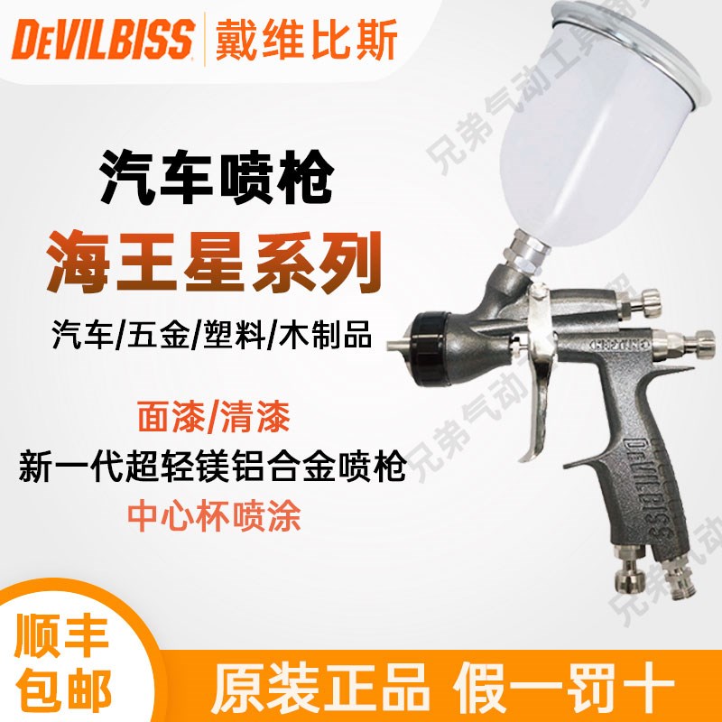 戴维比斯DEVILBISS海王星NEPTUNE特威汽车喷枪清漆面漆工业喷漆枪