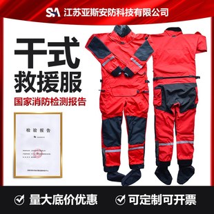 水域救援干式服消防水上救生抢险防寒保暖防护服连体密封搜救装备