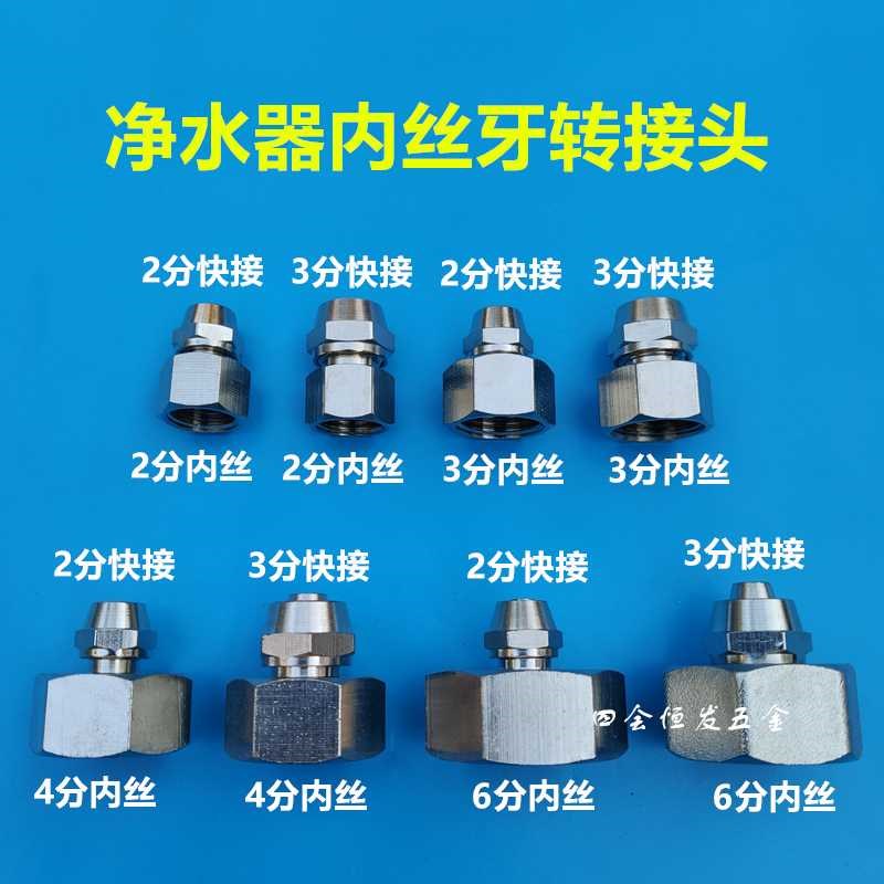 金属内丝牙净水器转换接头2分3分PE管饮水机直饮机4分6分丝牙快接
