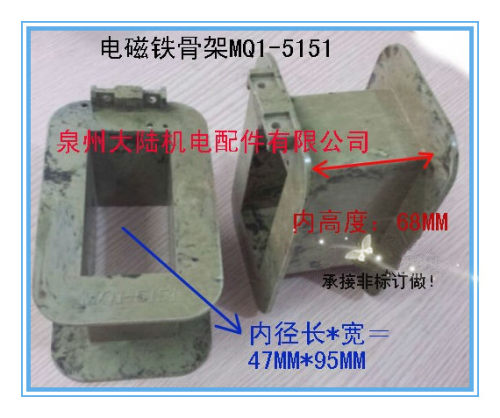 牵引电磁铁线圈骨架胶木架MQ1-5151 5141 5131 5121 25N 15N 8N
