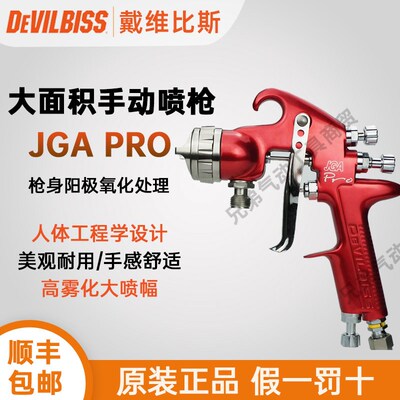 DEVILBISS戴维比斯JGA PRO系列手动喷枪大喷幅汽车气动涂料喷漆枪