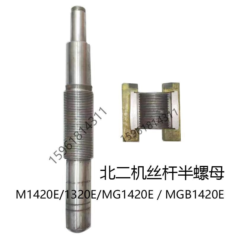 这是M1420E/1320E/MG1420E/MGB1420E 进给丝杠和半螺母