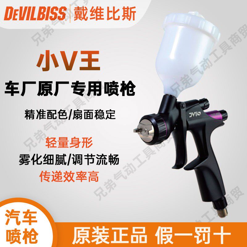 戴维比斯DEVILBISS特威小V王汽车喷枪上壶喷漆枪面漆清漆迪比斯