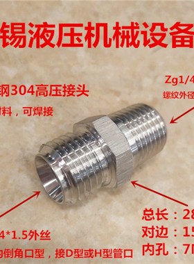 不锈钢304高压接头Zg1/4转M14*1.5双外丝2分公制14-13英制0214