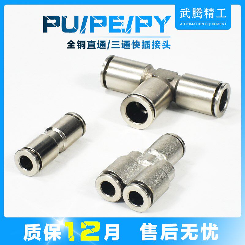 全铜气动快速接头PU6对接直接PE8/PY10三通T型Y型快插4 6 8 10 12