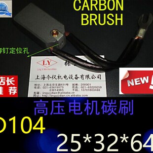 D104励磁机碳刷电刷发电机碳刷25*32*64高压电机碳刷25X32X64MM