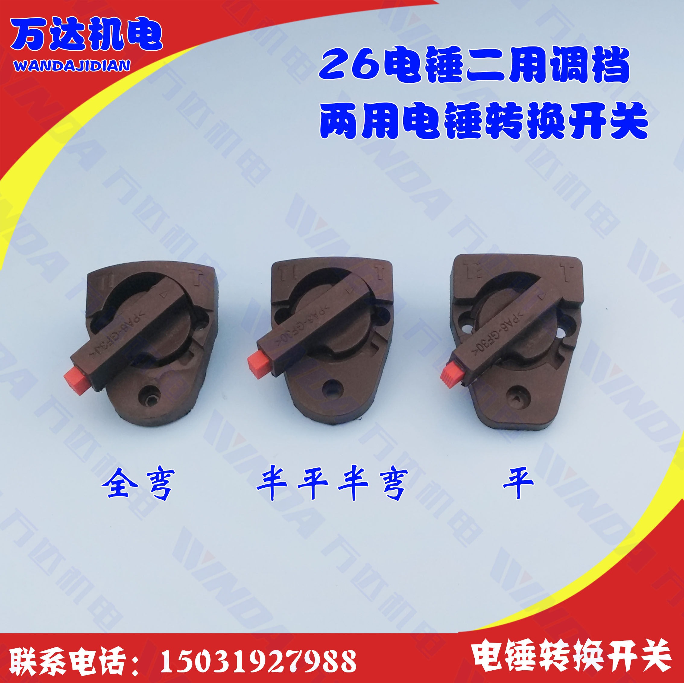 26电锤二用调档 两用电锤转换开关 平弯半平半弯 冲击钻开关