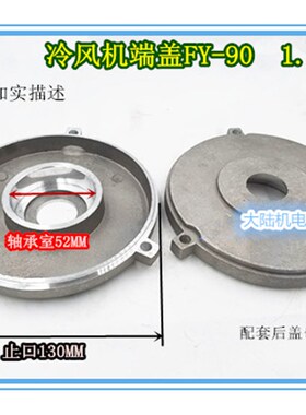 冷风机后盖 铝壳风机电机后端盖 风机马达端盖Y2-90 1.5KW  1.1KW