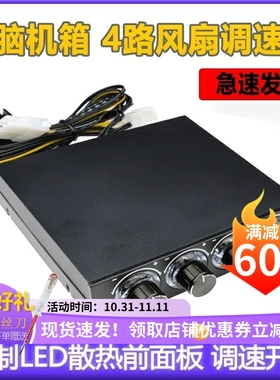 3.5电脑机箱 CPU 4路风扇调速器控制LED散热前面板调速开关