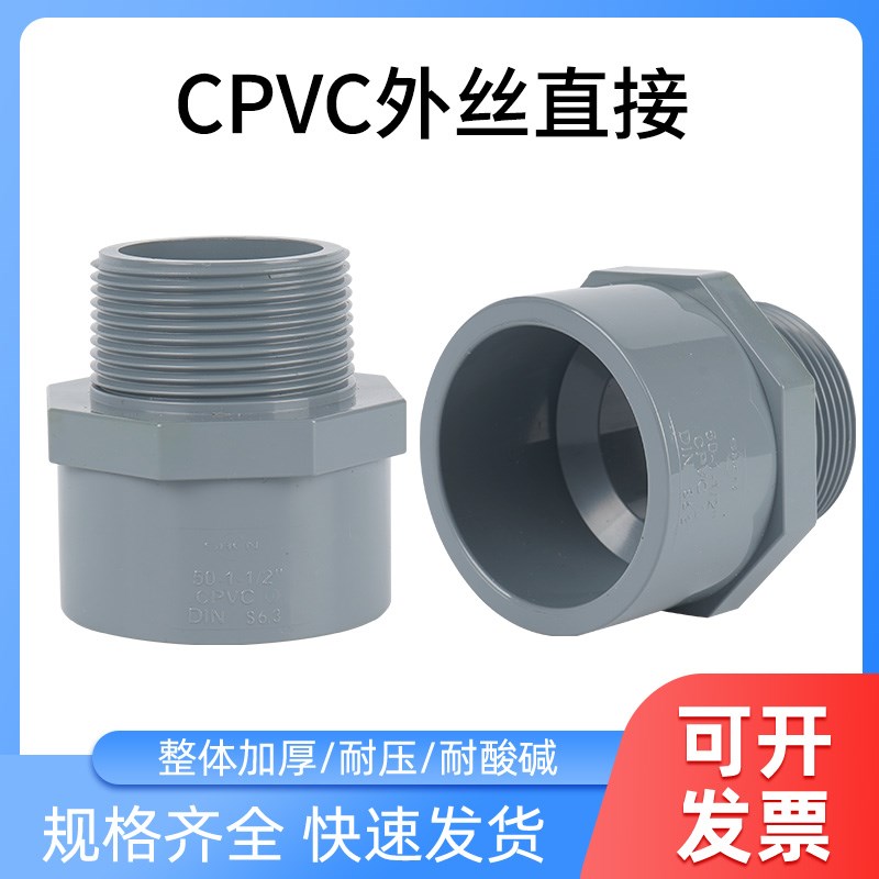 CPVC外丝直接CPVC给水管外丝直接国标PVC管件接头外牙螺纹外直接