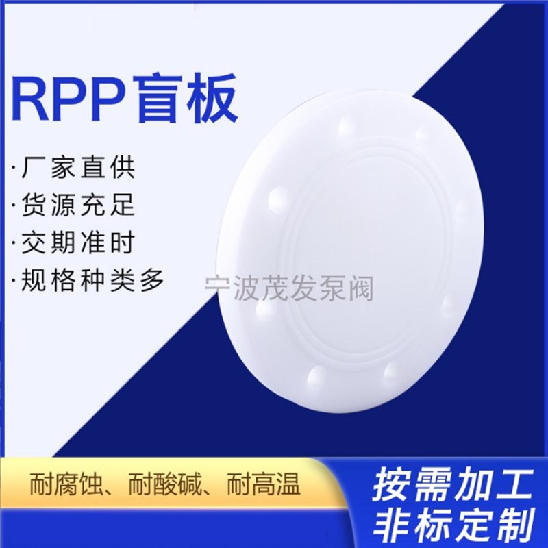 PP盲板PP法兰盖RPP盲法兰 G-FRPP聚丙烯  耐酸碱腐蚀塑料 PPR盲板