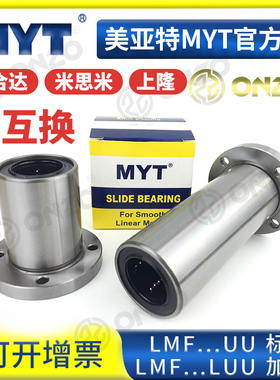 美亚特MYT圆法兰LMF5/6/8/10/12/13/16/20/25../40UU/LUU直线轴承