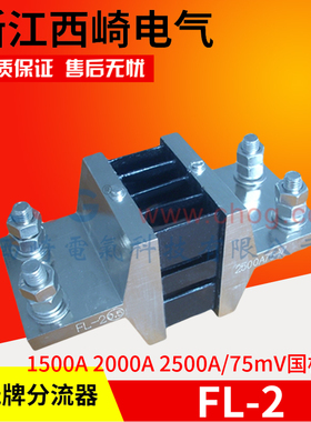 浙江西崎超光电流表分流器FL-2 1500A 2000A 2500A 75mV国标A级
