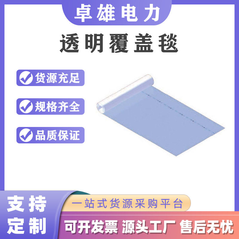透明电工绝缘遮蔽盖布0.4KV抗寒