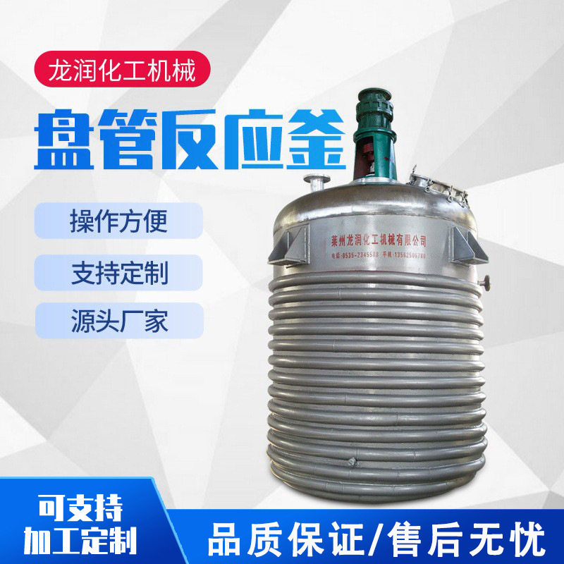 不锈钢内外盘管反应釜多功能闭式不锈钢加热反应釜蒸汽加热反应釜